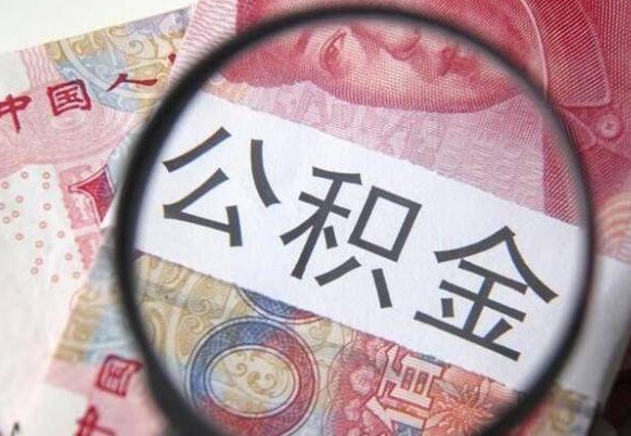 阿拉善盟异地公积金销户提取流程（异地公积金注销提取）