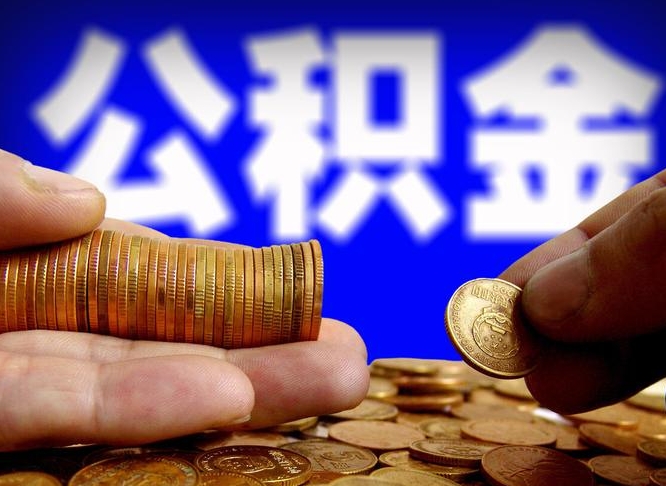 阿拉善盟小额公积金提取中介联系方式（小额公积金代办）